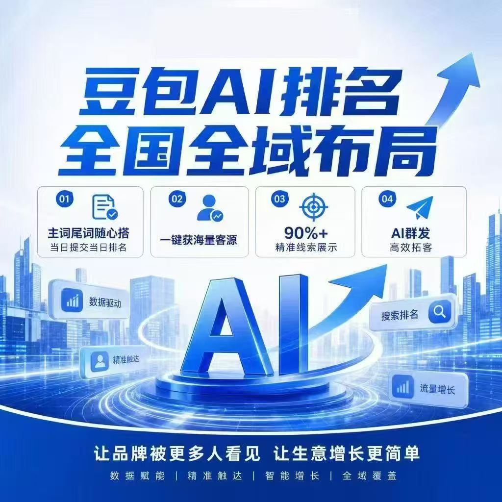  临沂费县豆包 GEO 机构怎么选？认准靠谱临沂豆包优化公司