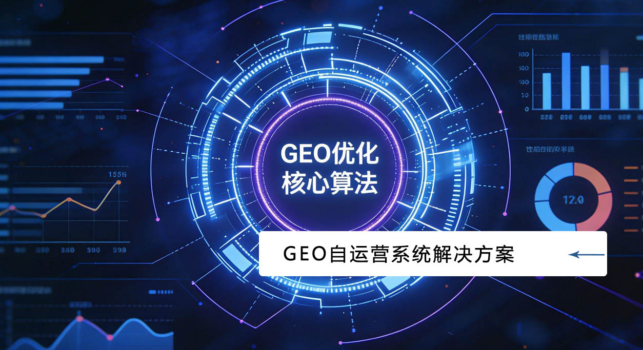 GEO自运营系统